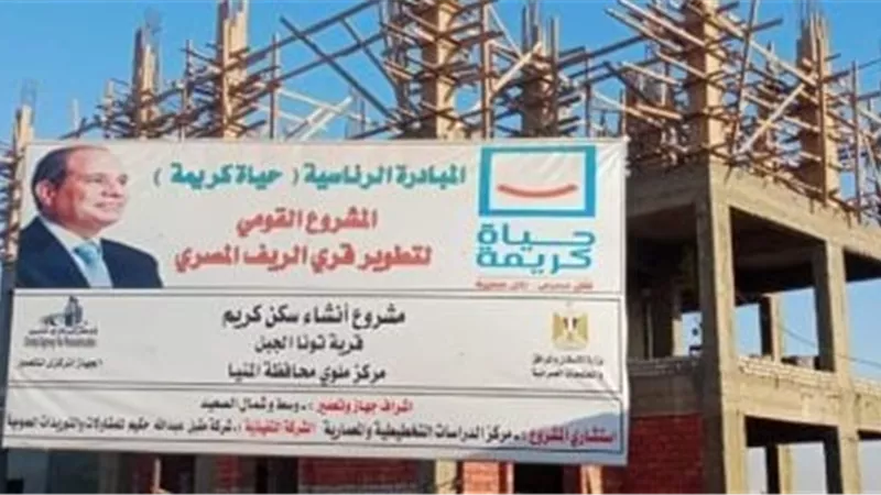 حياة كريمة تقود أكبر طفرة تنموية فى قرى المنيا.. مشروعات بالمليار