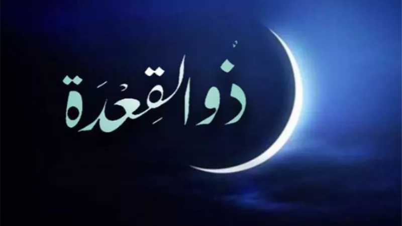 الأشهر الحرم.. تعرف على فضائل «ذي القعدة» وأفضل الأعمال فيه