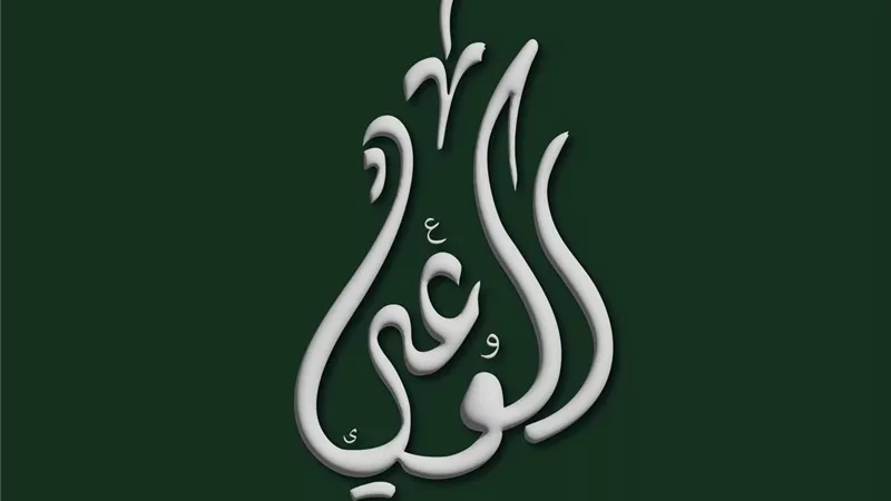 غدا حزب الوعي يفتح حوارا ونقاشا مجتمعيا حول قوانين الأحوال الشخصية
