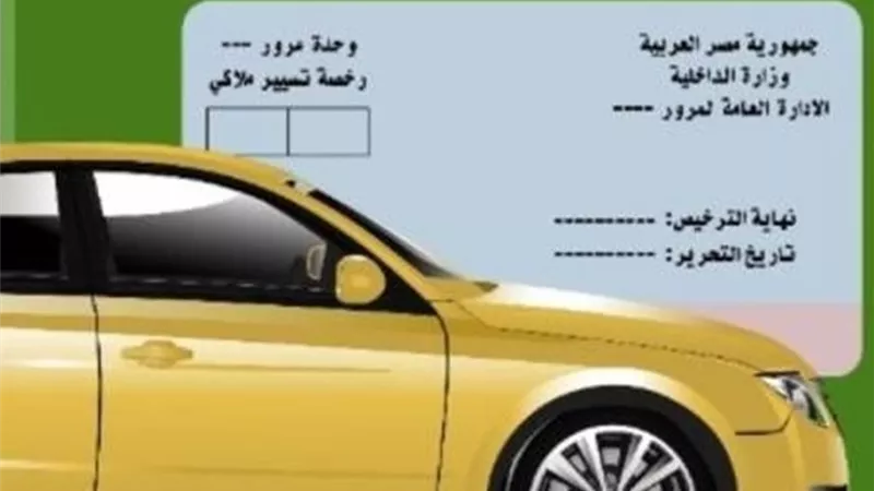 خطوات تجديد رخصة السيارة 