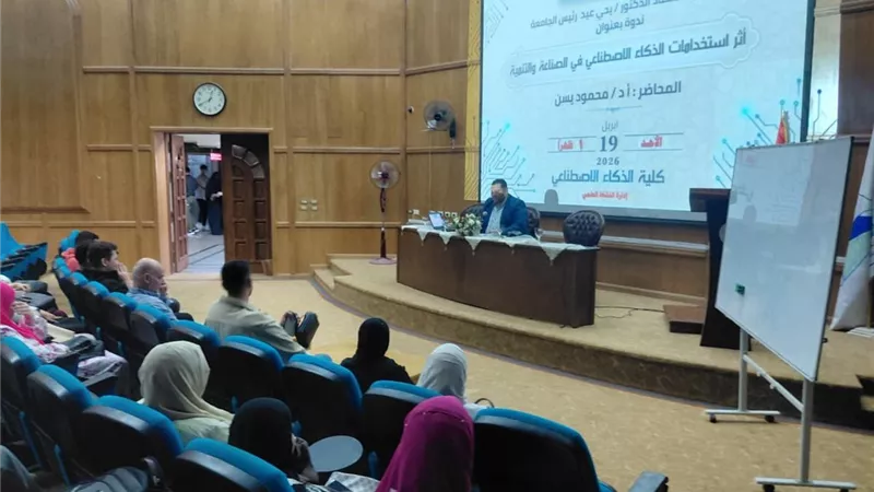 من جامعة كفر الشيخ.. كيف يغير الذكاء الاصطناعي وجه الصناعة والتنمية؟