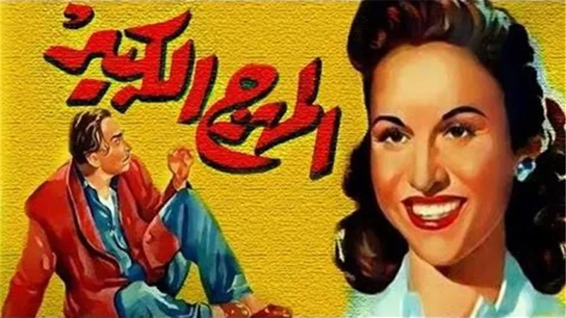 زي النهاردة من 74 سنة.. العرض الأول لفيلم «المهرج الكبير»