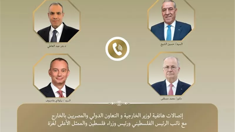 وزير الخارجية يبحث هاتفيًا مع مسؤولين فلسطينيين تطورات الأوضاع في غزة