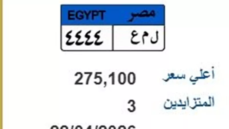 لوحة سيارة “ل م ع 4444” تباع بـ275 ألف جنيه في مزاد الداخلية
