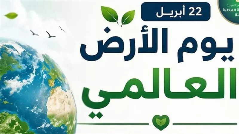 التنمية المحلية والبيئة تحتفل بيوم الأرض العالمي 