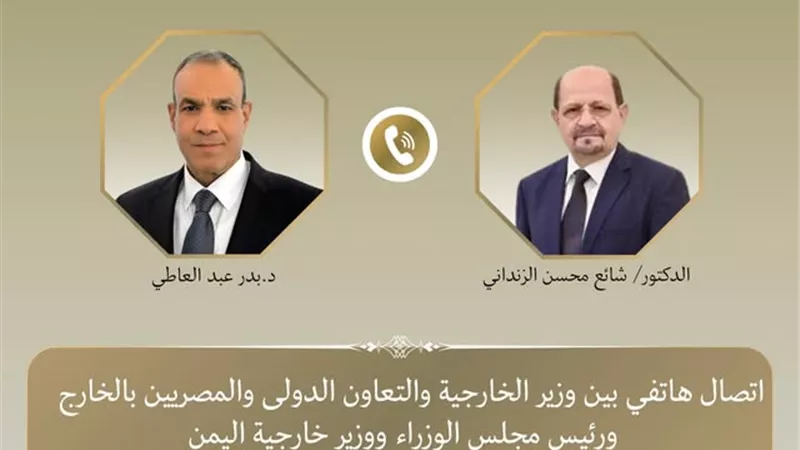  لبحث مستجدات الأوضاع.. اتصال هاتفي بين وزير الخارجية ونظيره اليمني