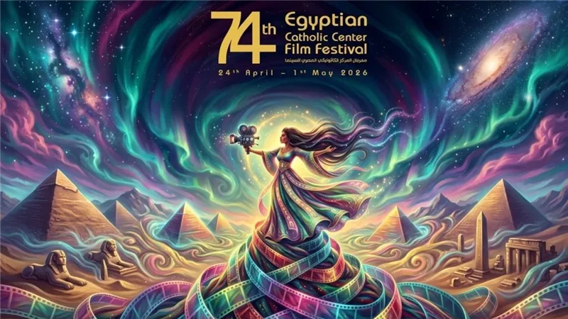 انطلاق فعاليات الدورة 74 من مهرجان المركز الكاثوليكي للسينما مساء اليوم