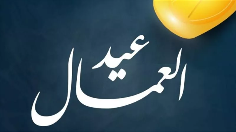 موعد إجازة عيد العمال 2026 بعد قرار مجلس الوزراء