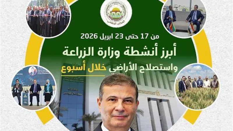 “الزراعة” تستعرض حصاد أسبوع من الجهود لدعم المزارعين وتعزيز الأمن الغذائي