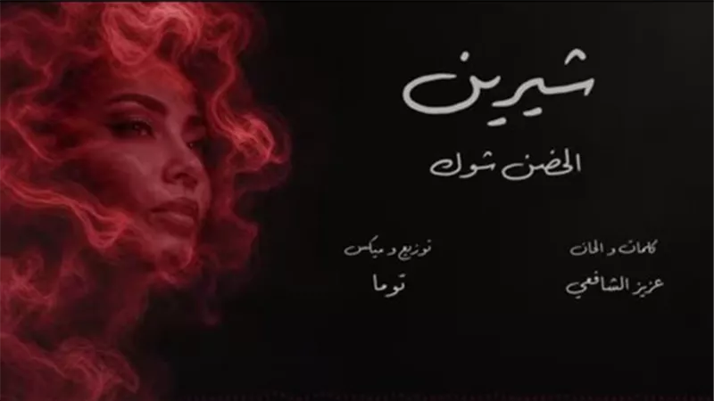 “الحضن شوك” أولى مفاجآت شيرين عبد الوهاب لجمهورها بعد عودتها 