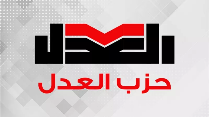 انتهاء انتخابات أمانات المحافظات بحزب العدل.. وإعلان النتائج الإثنين