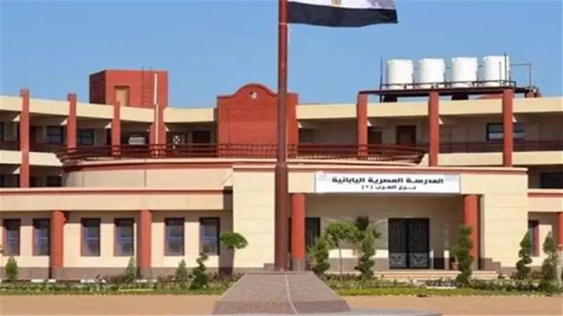 رابط وخطوات التقديم للمدارس المصرية اليابانية