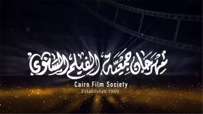 مركز الإبداع الفني يستضيف اليوم ختام الدورة 52 لمهرجان جمعية الفيلم