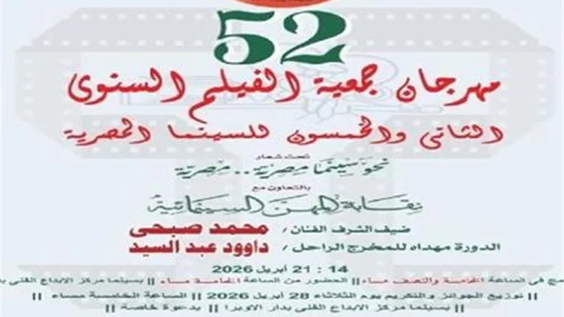 ختام الدورة 52 لمهرجان جمعية الفيلم.. و«ضي» و«رامبو» في المقدمة