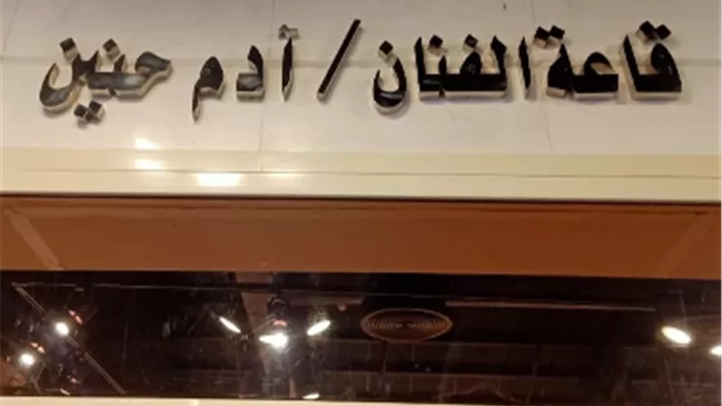 انطلاق معرض «أثر» بقاعة آدم حنين احتفالًا بعيد العمال.. الجمعة
