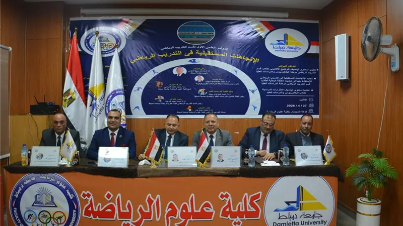 رئيس جامعة دمياط يفتتح المؤتمر العلمي الأول لقسم التدريب الرياضي 