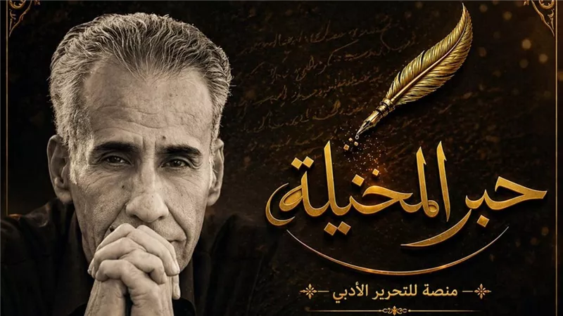 جلال برجس يطلق منصة حبر المخيلة لخدمات التحرير الأدبي والثقافي