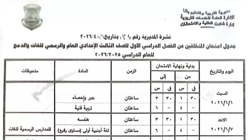 ننشر جداول امتحانات الشهادة الإعدادية الترم الثاني