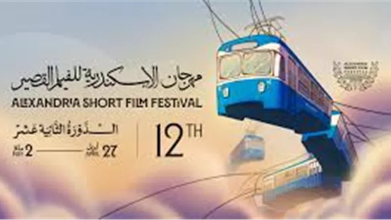 مهرجان الإسكندرية للفيلم القصير..منصة جديدة تفتح أبوابها للمواهب الشابة