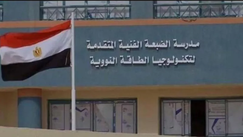 شروط التقديم في مدرسة الضبعة النووية 2026 وخطوات الالتحاق| تفاصيل