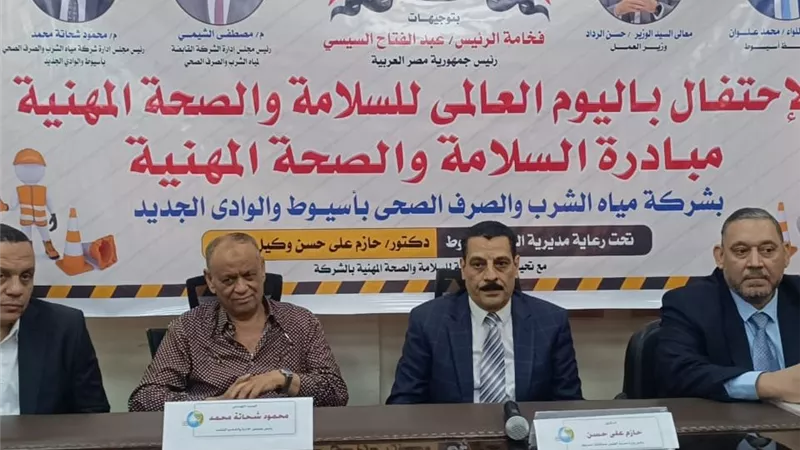 مديرية العمل بأسيوط تنظم احتفالية اليوم العالمي للسلامة بشركة مياه الشرب