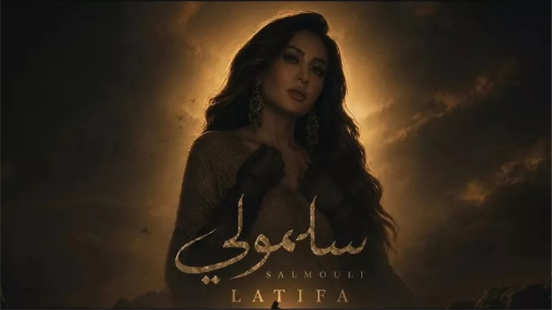 لطيفة تطلق أغنيتها الجديدة «سلمولي»