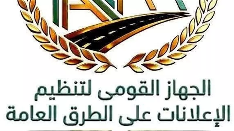ضوابط جديدة لإضاءة الإعلانات على الطرق العامة لترشيد الطاقة ودعم الاستثمار