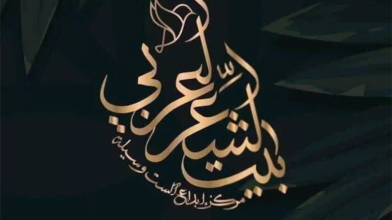 بيت الشعر العربي يحتضن انطلاق ملتقى النص الجديد 2 و3 مايو بمشاركة 60 شاعرً