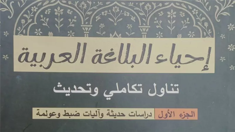 «إحياء البلاغة العربية».. كتاب يعيد صياغة فنون البيان ويواكب عصر العولمة 