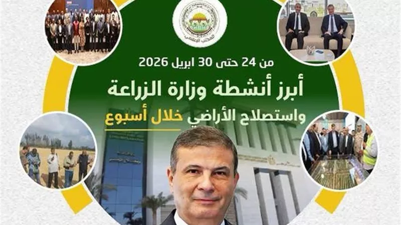 الزراعة تستعرض حصاد أسبوع حافل لدعم الأمن الغذائي والتنمية المستدامة