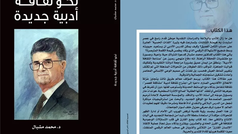 كتاب «نحو ثقافة أدبية جديدة» لـ محمد مشبال ضمن إصدرات مجلة الثقافة الجديدة
