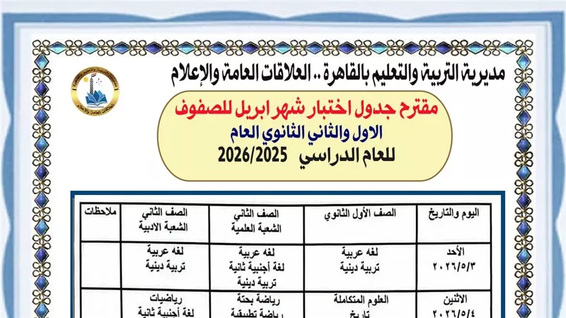 انطلاق امتحانات أبريل غدًا.. ننشر جداول القاهرة الرسمية