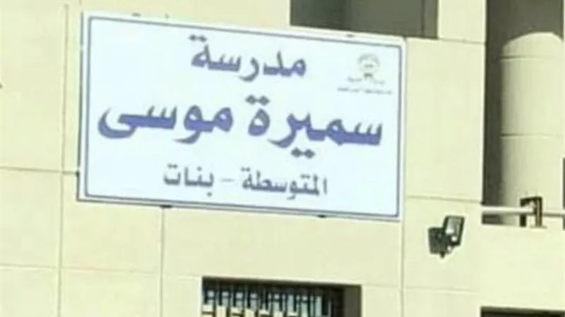 فصل طالبتين عاماً دراسياً بمدرسة سميرة موسى بالإسكندرية.. التفاصيل