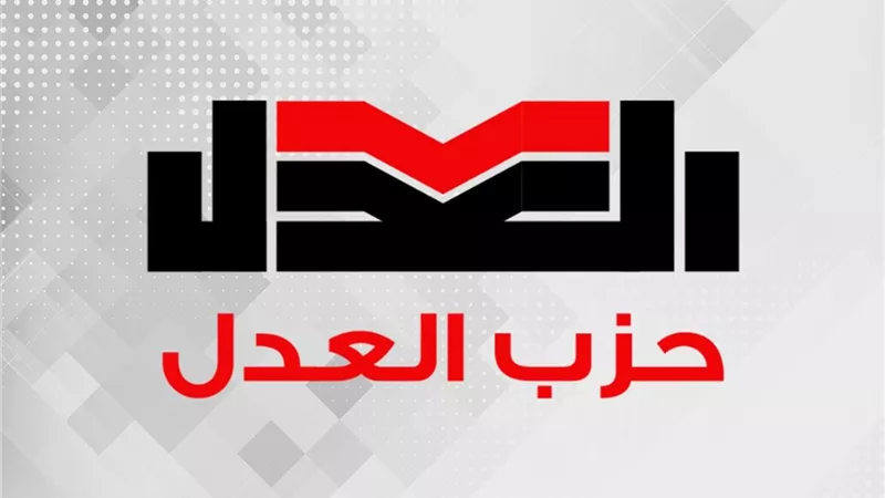 حزب العدل يفتح باب المنافسة على رئاسته اليوم