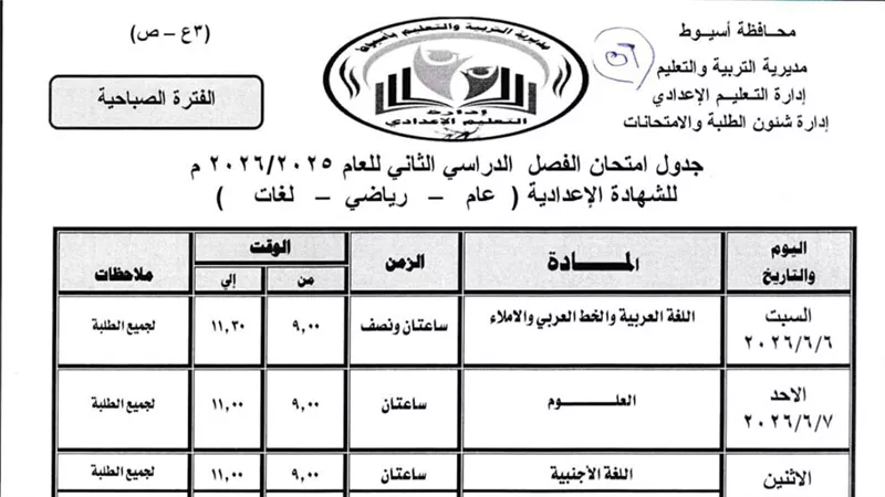 ننشر جدول امتحانات الشهادة الاعدادية الترم الثانى