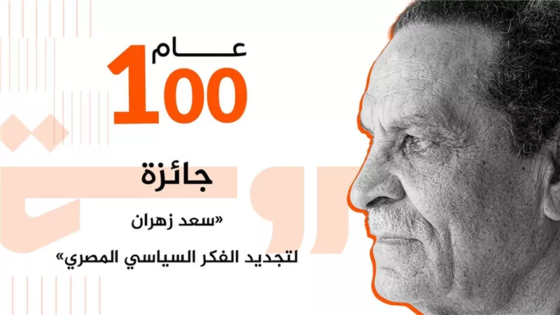 إطلاق جائزة المفكر الراحل «سعد زهران» في دورتها الأولى.. الأربعاء 