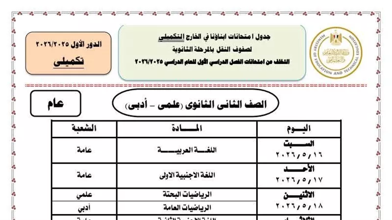 ننشر جداول ونظام امتحانات أبنائنا في الخارج 