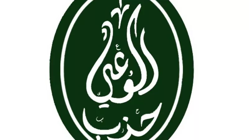 حزب الوعي ينظم جلسة نقاشية حول استحقاق الإدارة المحلية الليلة