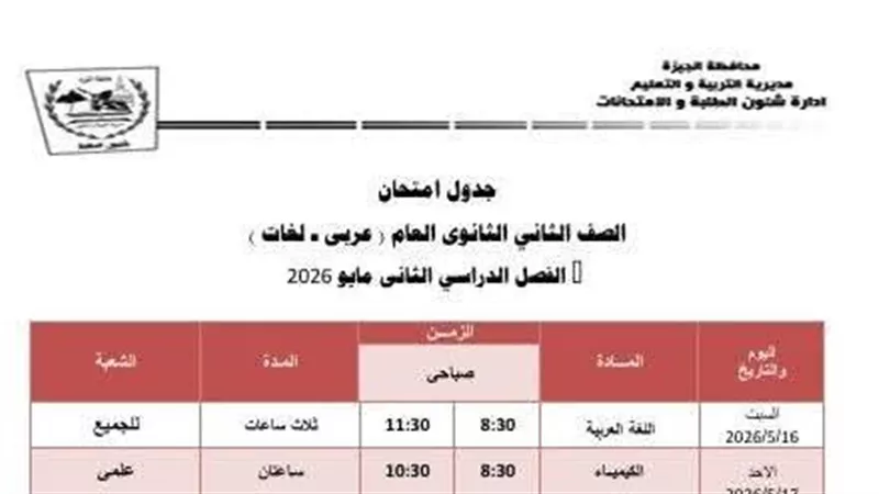 ننشر جداول امتحانات أولى وثانية ثانوي بالجيزة المعدلة للترم الثانى