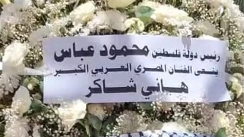 الرئيس الفلسطيني يعزي في هاني شاكر 