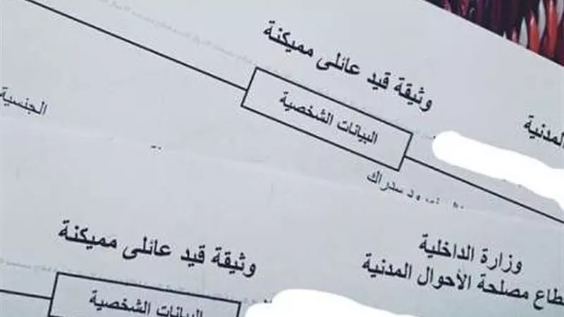 استخراج القيد العائلي لأول مرة 2026.. دليل شامل