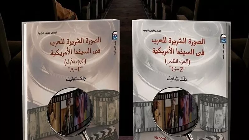 القومي للترجمة يسليط الضوء على«الصورة الشريرة للعرب في السينما الأمريكية»