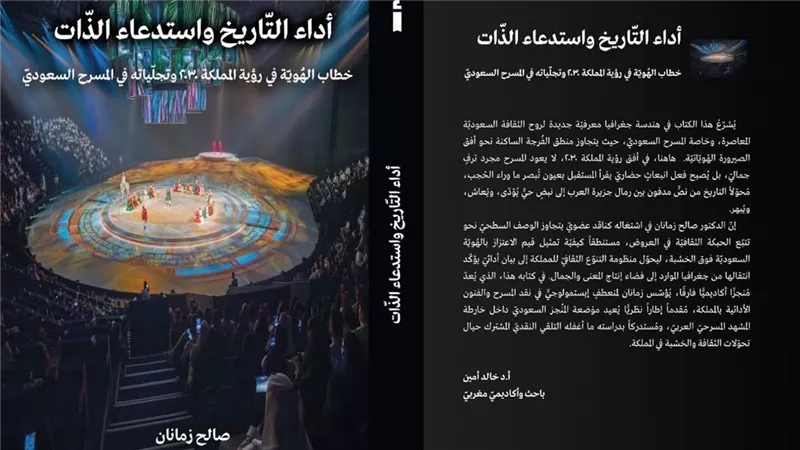«أداء التاريخ واستدعاء الذات».. كتاب جديد يناقش خطاب الهوية فى المسرح السع