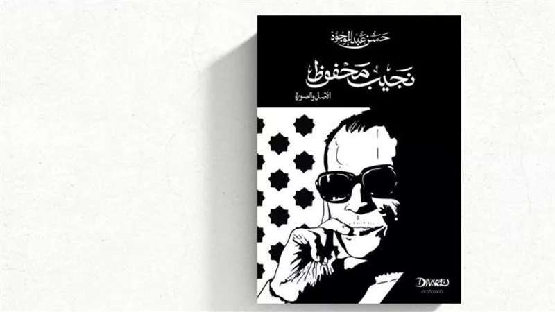 مناقشة وتوقيع كتاب «نجيب محفوظ.. الأصل والصورة» فى مكتبة ديوان