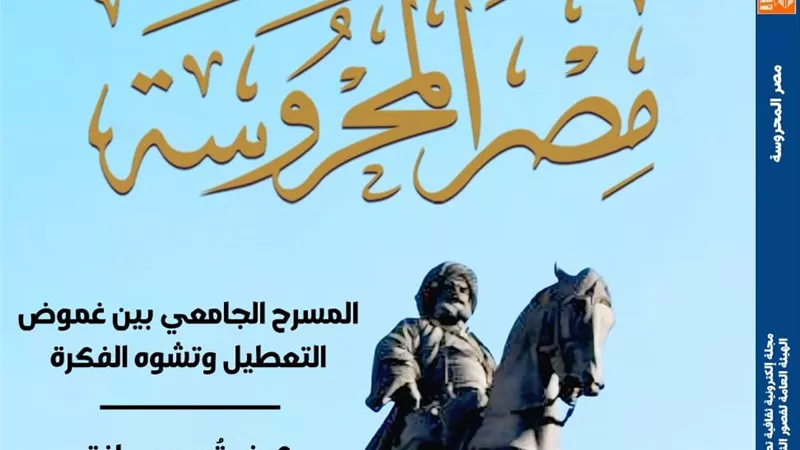 «قصور الثقافة» تصدر العدد الجديد من مجلة مصر المحروسة 