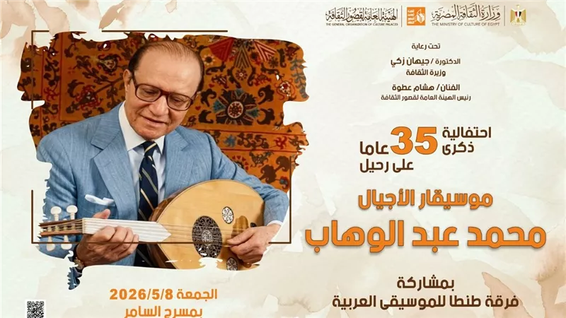 اليوم بمسرح السامر.. الثقافة تحتفي بذكرى موسيقار الأجيال محمد عبد الوهاب