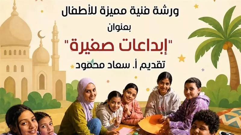 بيت العيني يحتفي بعيد الأضحى بورشة «إبداعات صغيرة» لتنمية مواهب الأطفال