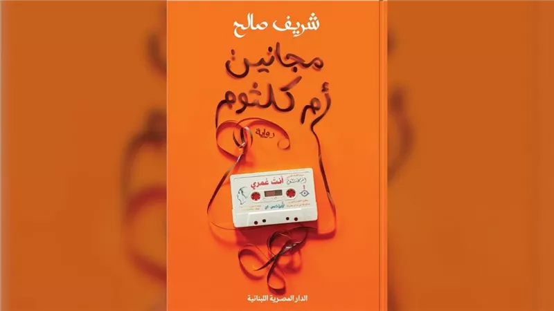 مجانين أم كلثوم على طاولة صالون الفيشاوي الثقافي في لقاء نقدي اليوم