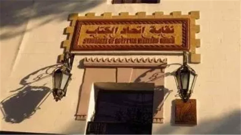 هيئة مفوضي الدولة تنظر الطعن على انتخابات اتحاد كتاب مصر اليوم