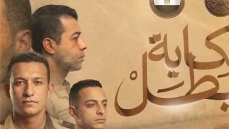 «اللي بينول الشهادة بيجيب الدرجة النهائية».. القوات المسلحة تواصل عرض «حكاية بطل»